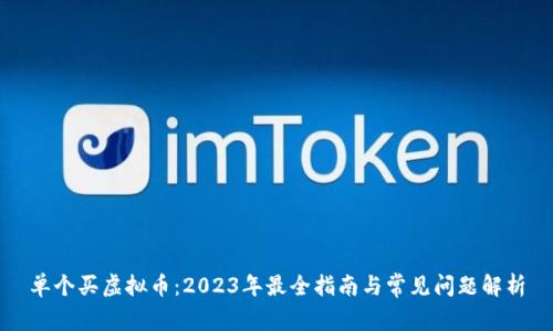 单个买虚拟币：2023年最全指南与常见问题解析