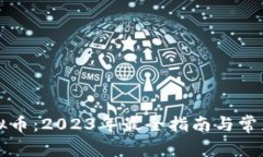 单个买虚拟币：2023年最全指南与常见问题解析