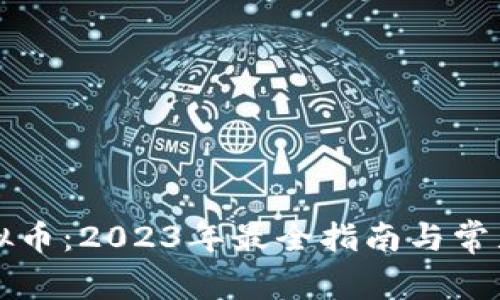 单个买虚拟币:2023年最全指南与常见问题解析