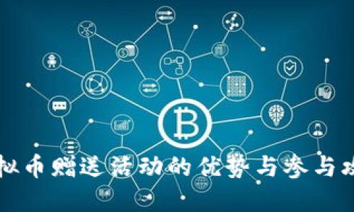 虚拟币赠送活动的优势与参与攻略