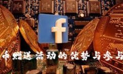 虚拟币赠送活动的优势与参与攻略