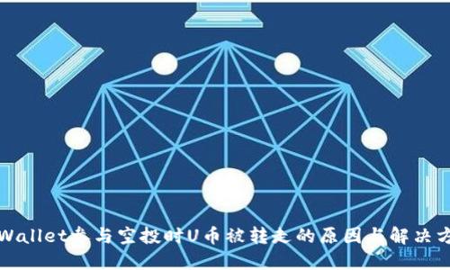 TPWallet参与空投时U币被转走的原因与解决方案