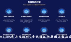 TPWallet参与空投时U币被转走的原因与解决方案