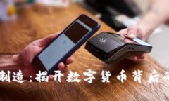 虚拟币高端制造：揭开数字货币背后的技术与工