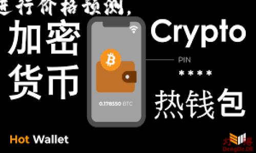 ![CDATA[比特币虚拟财产走势图分析与投资指南]]

![CDATA[比特币, 虚拟财产, 走势图, 投资策略]]/guanjianci

### 内容主体大纲

1. **引言**
   - 比特币的历史回顾
   - 虚拟财产的概念及重要性

2. **比特币的价格走势图解析**
   - 比特币价格的历史变迁
   - 重要的价格节点与事件解析

3. **比特币市场影响因素**
   - 市场需求与供给
   - 政府政策与监管影响
   - 技术发展对价格的影响

4. **投资比特币的策略**
   - 短期 vs. 长期投资
   - 风险管理与资金配置
   - 使用技术分析工具与趋势预测

5. **案例分析：成功与失败的投资故事**
   - 成功案例分享
   - 失败教训解析

6. **比特币的未来趋势**
   - 潜在的市场走向
   - 新兴技术与比特币的关系

7. **常见问题解答**
   - 常见投资者问题汇总

---

### 引言

比特币，自其2009年面世以来，已经颠覆了传统金融体系，成为一种新型的虚拟财产。比特币不仅是数字货币，更是一项技术革命，其背后的区块链技术正在被广泛应用于各个领域。在这篇文章中，我们将探讨比特币的价格走势图，分析影响价格的多种因素，以及如何在这一复杂的市场中制定有效的投资策略。

虚拟财产的概念逐渐深入人心，它不仅包括比特币，还包括其他多种加密货币。在数字经济时代，了解虚拟财产的价值和价格波动对投资者来说尤为重要。

### 比特币的价格走势图解析

#### 比特币价格的历史变迁

比特币的价格波动极为剧烈，从最初的几美分到如今的数万美元，其背后是复杂的经济现象。我们将使用价格走势图对比特币的发展历程进行详细解析。初期的波动主要由市场的不确定性和早期投资者的参与所驱动。随着更多机构和个人的加入，比特币的价格开始逐步上涨，但同时也伴随着巨大的波动性。

#### 重要的价格节点与事件解析

在比特币的历史中，一些重大事件导致了价格的剧烈波动。比如2017年底比特币价格突破2万美元，吸引了全球的注意；而在2018年初，价格迅速下跌，成为投资者关注的焦点。对这些关键节点的研究将帮助我们了解市场情绪的变化及其对价格的影响。

### 比特币市场影响因素

#### 市场需求与供给

比特币作为一种稀缺资源，其价格受到市场供给和需求的影响。供给受限于比特币的发行机制，而需求则受到投资者的兴趣、技术应用和市场情绪的驱动。通过分析市场供需关系，可以更好地预测比特币的价格走向。

#### 政府政策与监管影响

各国政府对比特币的态度，一直以来都是影响市场的重要因素。监管政策的松动或收紧都会直接影响投资者的信心和市场活力，例如中国对比特币挖矿和交易的限制，曾导致市场的剧烈波动。因此，投资者需要时刻关注政策动态，以制定正确的投资决策。

#### 技术发展对价格的影响

比特币的技术发展，如升级和协议变化，也会对价格产生影响。每次技术更新，往往伴随着市场对未来可预见性的不同预期，与实际价格走势相关的波动也随之而来。

### 投资比特币的策略

#### 短期 vs. 长期投资

短期投资和长期投资在策略上有很大不同。短期投资者追求快速回报，而长期投资者更注重整体价值的增长。两者都有其风险与机遇。我们将在此部分详细分析两种策略的利弊和适用情况。

#### 风险管理与资金配置

风险管理是投资成功的关键。投资比特币时，投资者应根据自身的风险承受能力，合理配置资金，设置止损与止盈。这部分将讨论风险管理的重要性，并提供切实可行的策略和建议。

#### 使用技术分析工具与趋势预测

技术分析是投资比特币的重要工具，投资者可以通过各种指标和图表分析价格走势，把握市场的脉动。本节将介绍几种常用的技术分析工具，并讨论如何将其运用到比特币的投资中。

### 案例分析：成功与失败的投资故事

#### 成功案例分享

在比特币投资的历史中，不乏成功的案例。我们将回顾一些成功投资者的故事，分析他们的思维与策略，并总结他们成功的共同点。

#### 失败教训解析

与成功案例相对，失败的投资故事同样值得关注。通过分析失败的教训，投资者可以避免重蹈覆辙。我们将具体讨论常见的错误决策及其背后的原因。

### 比特币的未来趋势

#### 潜在的市场走向

比特币的未来趋势一直是投资者关注的焦点。随着市场的发展，与新技术的融合，比特币的应用场景和市场潜力将不断扩展。本文将探讨未来的潜在机遇与挑战。

#### 新兴技术与比特币的关系

区块链技术的发展与比特币的未来息息相关。我们将介绍新兴技术如何在金融、合同管理等多个领域实现变革，并讨论这些变化将如何影响比特币的价值。

### 常见问题解答

#### 问题1：比特币与传统资产有什么不同？

比特币作为一种虚拟资产，与传统资产如股票、债券等，存在本质上的差异。传统资产往往有现货基础和相对明确的价值评估，而比特币则是基于供需关系和市场情绪，价格波动幅度更大。这一部分将详细解读这些差异，包括流动性、透明度和市场监管等方面。

#### 问题2：如何安全持有比特币？

安全是比特币投资者最关注的问题之一。比特币的持有方式有热钱包、冷钱包等，本文将深入探讨每种持有方式的优缺点，以及如何采取有效措施来确保比特币不被盗或丢失。

#### 问题3：是否应该在比特币市场上进行交易？

比特币市场的波动性意味着高风险和高收益之间的平衡。本文将帮助交易者判断是否适合进入市场，包括选择最佳的交易平台、交易策略以及市场时机等因素。

#### 问题4：比特币的未来价值会如何变化？

比特币的未来价值受到多种因素的影响，包括经济环境、技术进步、市场需求等。我们将分析未来的可能情景，以帮助投资者做出明智的决策。

#### 问题5：在投资比特币之前，我需要了解什么？

投资比特币前，了解市场规则、技术背景、投资策略等至关重要。本文将列出投资比特币前需了解的要点，以及新手如何快速入门。

#### 问题6：如何预测比特币的价格走势？

价格预测是投资比特币的一项重要技能。本部分将介绍常用的技术分析工具、市场趋势分析以及其它影响价格的因素，帮助投资者更有效地进行价格预测。

---

以上内容为大纲设计及部分内容草稿。具体的实施需要根据内容进行深入扩展，以确保符合3700字的字数要求。