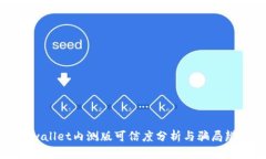 tpwallet内测版可信度分析与骗局辨别