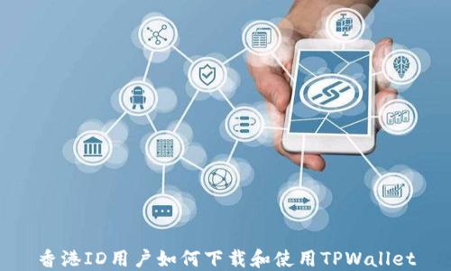 香港ID用户如何下载和使用TPWallet