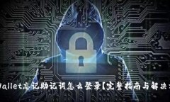 TPWallet忘记助记词怎么登录？完整指南与解决方案