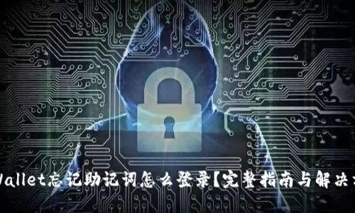 TPWallet忘记助记词怎么登录?完整指南与解决方案