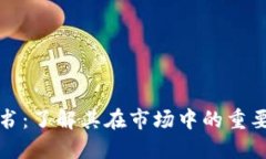 虚拟币背书：了解其在市场中的重要性与影响