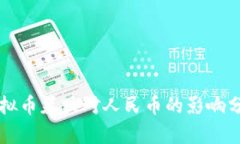 虚拟币暴跌对人民币的影响分析