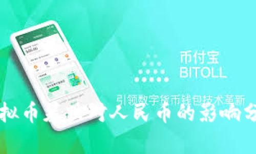 虚拟币暴跌对人民币的影响分析