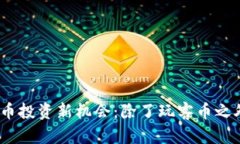 2023年虚拟币投资新机会：除了玩客币之外的优质