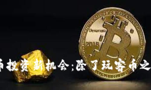 2023年虚拟币投资新机会:除了玩客币之外的优质选择
