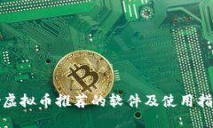 炒虚拟币推荐的软件及使用指南