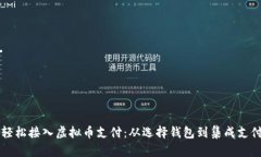如何轻松接入虚拟币支付：从选择钱包到集成支