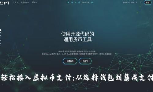 如何轻松接入虚拟币支付:从选择钱包到集成支付网关