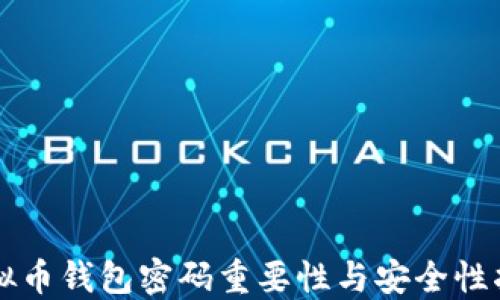 虚拟币钱包密码重要性与安全性指南