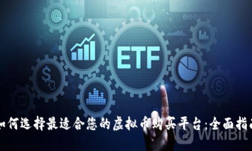 如何选择最适合您的虚拟币购买平台:全面指南