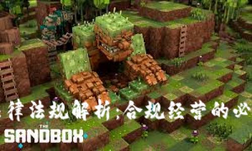 虚拟火币法律法规解析:合规经营的必要性与挑战