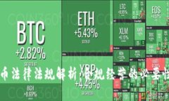 虚拟火币法律法规解析：合规经营的必要性与挑