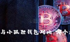 TPWallet与小狐狸钱包对比：哪个更适合你？