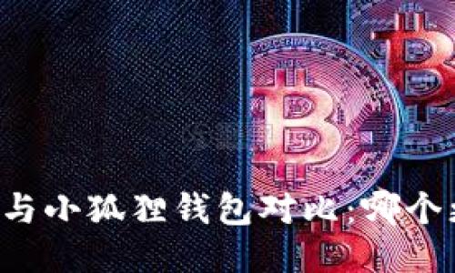 TPWallet与小狐狸钱包对比:哪个更适合你?