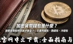 tpwallet官网中文下载：全面指南与使用技巧