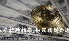 虚拟币运营招聘指南：如何找到合适的人才？