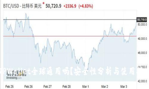 TPWallet全球通用吗?安全性分析与使用指南
