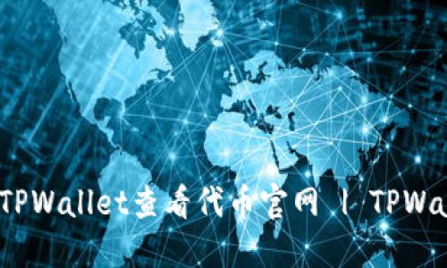 如何通过TPWallet查看代币官网 | TPWallet 教程