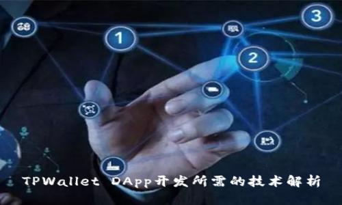 TPWallet DApp开发所需的技术解析