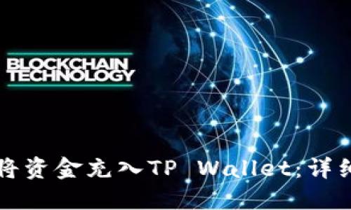 如何将资金充入TP Wallet:详细指南