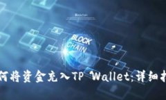 如何将资金充入TP Wallet：详细指南