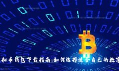2023年最佳虚拟币钱包下载指南：如何选择适合自