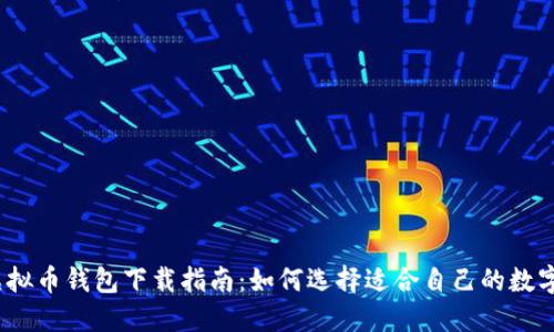 2023年最佳虚拟币钱包下载指南:如何选择适合自己的数字资产管理工具