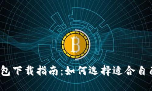 2023年最佳虚拟币钱包下载指南:如何选择适合自己的数字资产管理工具