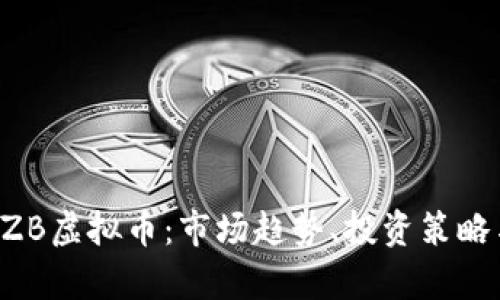 深入了解CZB虚拟币:市场趋势、投资策略与风险分析