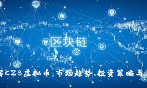深入了解CZB虚拟币:市场趋势、投资策略与风险分析