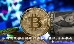 如何高效安全地进行虚拟币转帐：全面指南