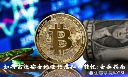 如何高效安全地进行虚拟币转帐:全面指南