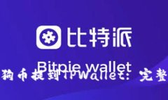 : 如何将狗狗币提到TPWallet: 完整指南与技巧