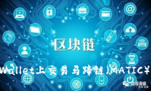如何在TPWallet上交易马蹄链(MATIC):全面指南