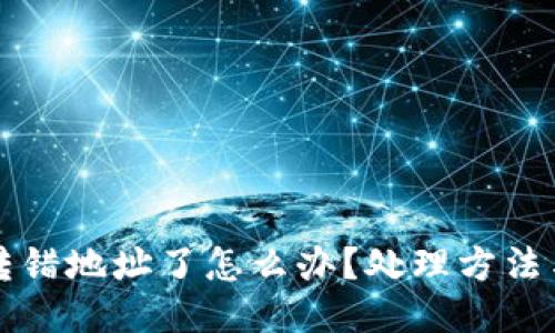 TPWallet转错地址了怎么办?处理方法与预防措施