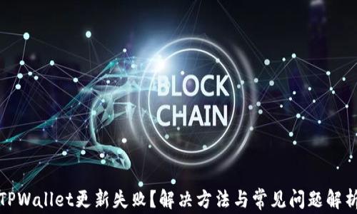 TPWallet更新失败?解决方法与常见问题解析