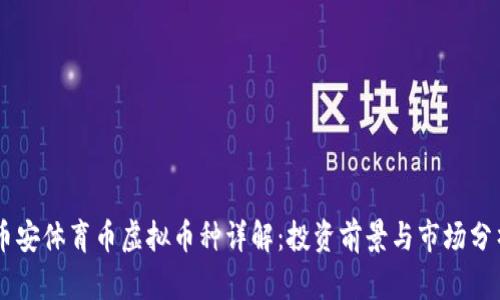 币安体育币虚拟币种详解:投资前景与市场分析