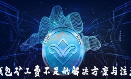 TP币钱包矿工费不足的解决方案与注意事项