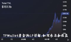 TPWallet资金池LP详解：如何参与和收益