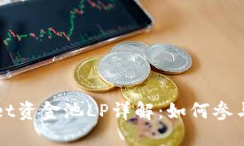 TPWallet资金池LP详解:如何参与和收益