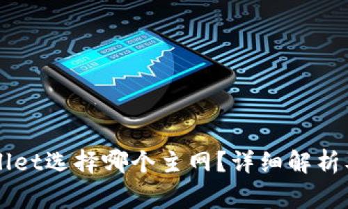 币安提现tpwallet选择哪个主网?详细解析及常见问题解答